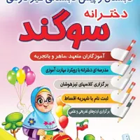 پیش دبستانی و دبستان سوگند