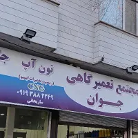 نصب بنر بیلبورد نصاب انواع بنر وخدمات جوشکاری سیار|خدمات پیشه و مهارت|تهران, شیخ هادی|دیوار