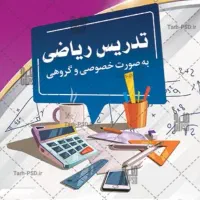 تدریس ریاضی متوسطه اول(هفتم،هشتم،نهم)