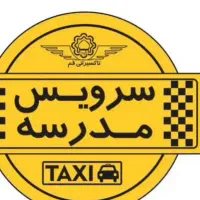 سرویس مدرسه آسیه