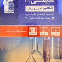 شیمی (۱) دهم  آبی قلمچی، کلاس رایگان