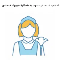 استخدام نیروی خدماتی
