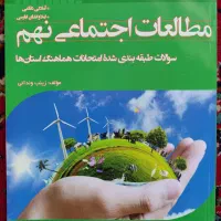 کتاب کمک درسی و سوالات مطالعات اجتماعی و دفاعی نهم|کتاب و مجله آموزشی|اصفهان, گلزار|دیوار