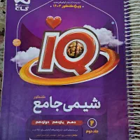 کنکوری تستی iQ شیمی ۲ جلد درسنامه و تست و پاسخ|لوازم التحریر|تهران, امام زاده حسن|دیوار