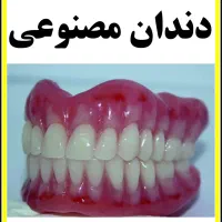 دندان مصنوعی