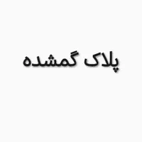 پلاک موتور گم شده
