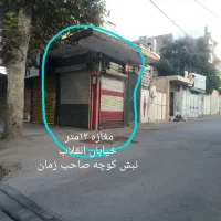 مغازه۱۲متری انقلاب