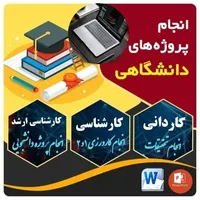 کار تحقیقات دانشجویی شما را انجام میدم.