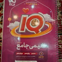 تست شیمی جامع آی کیو گاج ریاضی وتجربی دو جلدی