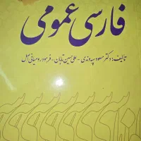 کتاب فارسی عمومی