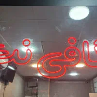 تابلو نعون