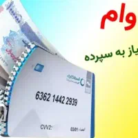 وام فوری تا سقف ۳۰۰ میلیون