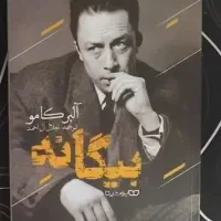کتاب بیگانه البر کامو
