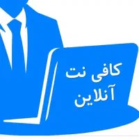 کافی نت آنلاین تلفنی خدمات خودرو ،ملک ، ثنا،یارانه