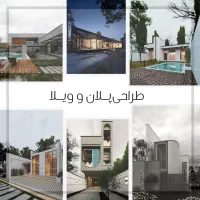 طراحی ویلا/طراحی پلان/طراحی محوطه/نقشه کشی