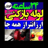 لوله بازکنی/نرخ دولتی/فنرزنی/گرفتگی چاه فاضلاب24س