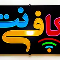 کافی نت و مهرسازی آنلاین