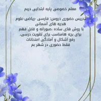 معلم خصوصی پایه ابتدایی