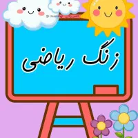 تدریس خصوصی ریاضی چهارم دبستان