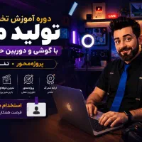 دوره آموزش و استخدام تولید محتوا،ادمینی،اپلیکیشن