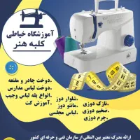 آموزشگاه خیاطی کلبه هنر
