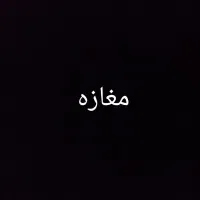 مغازه رهن کرایه