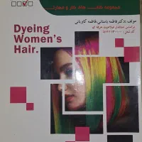 کتاب رنگ کردن وتغییرشکل دادن مو(کاربرمواد شیمیایی)