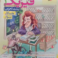 کتاب فیزیک خیلی سبز تجربی|کتاب و مجله آموزشی|تهران, بلوار کشاورز|دیوار