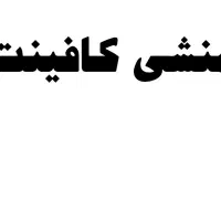 منشی کافینت