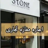 معازه-اجاره-ای