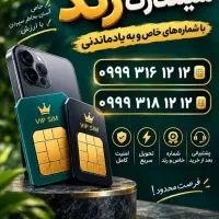 سیم کارت رند هر دو خط با هم