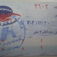 بلیط استخر نشاط