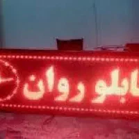 فروش تابلو روان و تعمیرات تابلوروان در محل