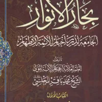 کتاب بحارالانوار