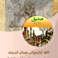 خوانش تحلیلی کتاب بی نظیر صدیق از ولتر