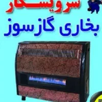 تعمیرات بخاری ، آبگرمکن ، اجاق گازدرمحل شبانه روزی|خدمات پیشه و مهارت|نهاوند, |دیوار