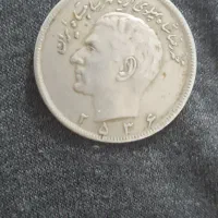 سکه ۲۰ریالی محمد رضا شاه پهلوی