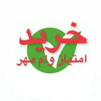 خرید امتیاز وام بانک مهر ایران / ملی ۴٪ - ۲۴ ماهه