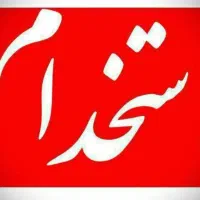 استخدام فروشگاه فرش