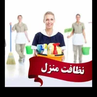 نظافت منزل