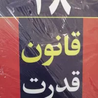 کتاب اکبند 48 قانون قدرت|کتاب و مجله آموزشی|قم, شهید رجایی|دیوار