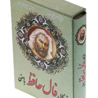 کتب فال حافظ تفسیر کامل با سه دهه جزئیات