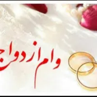 خریدار وام ازدواج با قیمت مناسب