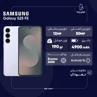 گوشی s25fe|موبایل|اهواز, کوی ملی راه|دیوار