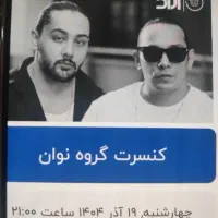 یک عدد بلیط کنسرت نوان