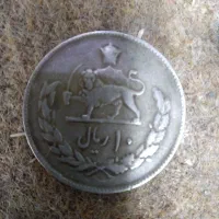 سکه ۱۰ ریالی شاهنشاهی|کلکسیون سکه، تمبر، اسکناس|مبارکه, |دیوار