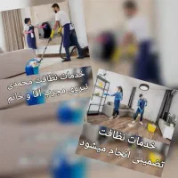 خدمات نظافت منزل و آپارتمان و ادارجات
