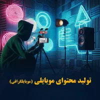آموزش تولید محتوا با موبایل