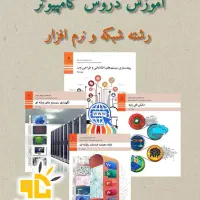 آموزش دروس رشته شبکه و نرم افزار