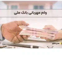 وام بانک ملی و رسالت